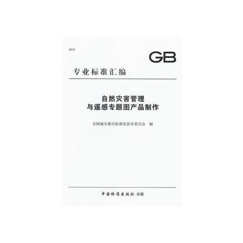 zj-自然灾害管理与遥感专题图产品制作 中国标准出版社 9787506671088