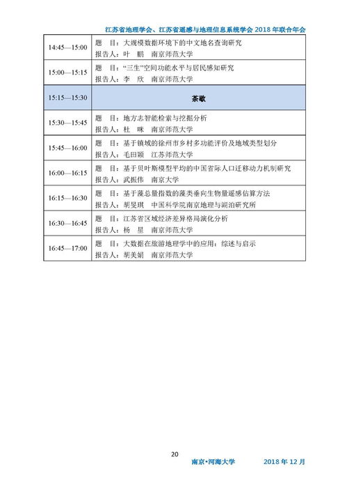 会议手册 江苏省地理学会 江苏省遥感与地理信息系统学会2018年联合年会会议手册