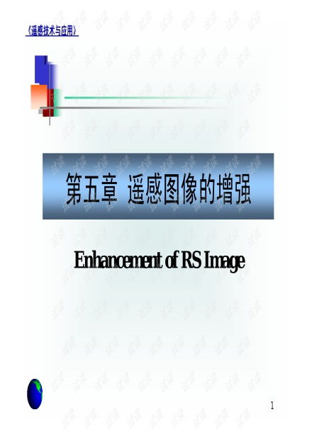 地理信息系统之 遥感图像增强.pdf资源 csdn文库