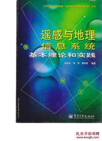 遥感与地理信息系统基本理论和实践