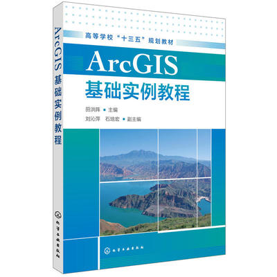 ArcGIS基础实例教程 田洪阵 ArcGIS遥感地理信息系统软件教程书籍 ArcGIS软件入门教材 自学教程入门到精通 数据处理分析地图设计.