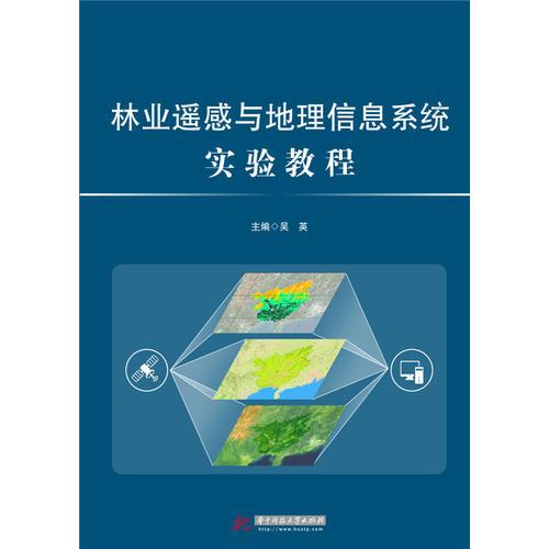 林业遥感与地理信息系统实验教程