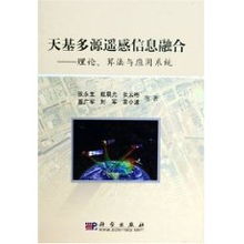 天基多源遥感信息融合 理论算法与应用系统 张永生